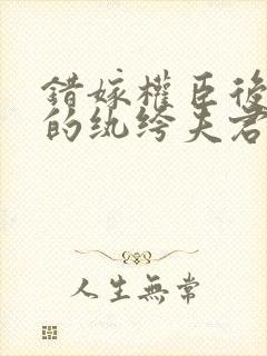 错嫁权臣后说好的纨绔夫君呢姜时愿全文阅