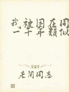 我被困在同一天一千年类似的漫画