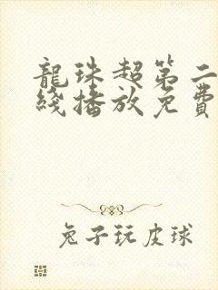 龙珠超第二季在线播放免费