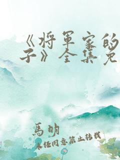 《将军家的小娘子》全集免费观看