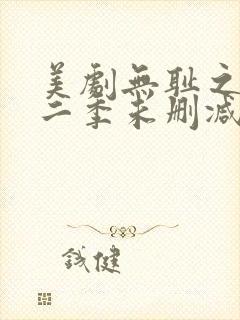 美剧无耻之徒第二季未删减版在线观看