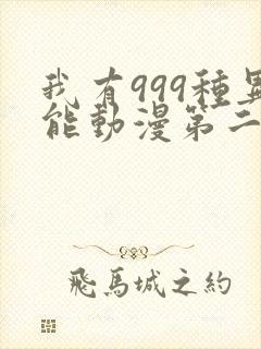 我有999种异能动漫第二季