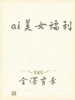 ai美女福利