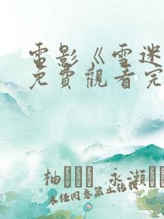 电影《雪迷宫》免费观看完整版高清