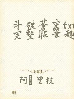 斗破苍穹txt完整版笔趣阁
