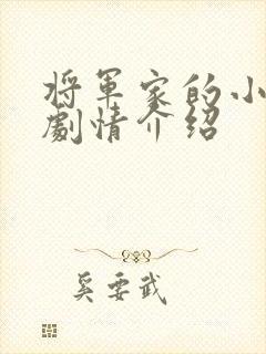 将军家的小娘子剧情介绍