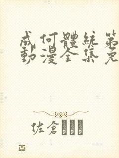 成何体统第二季动漫全集免费观看