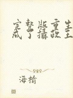 完整版重生后我成了摄政王的掌心宠