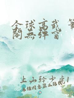 全球高武 笔趣阁无弹窗