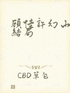 顾佳许幻山最后结局