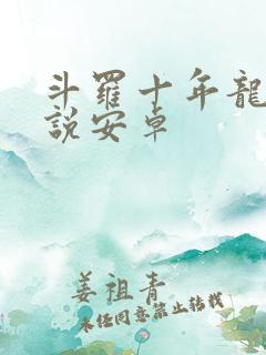 斗罗十年龙王传说安卓