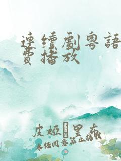 连续剧粤语版免费播放