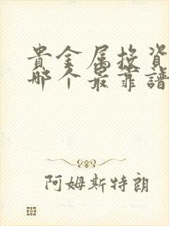 贵金属投资平台哪个最靠谱