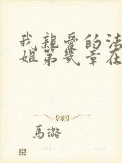 我亲爱的法医小姐第几章在一起的