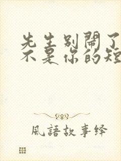 先生别闹了新娘不是你的短剧免费观看全集