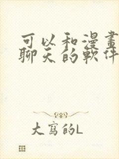 可以和漫画人物聊天的软件