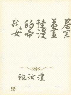 我的徒弟居然是女帝漫画完整版