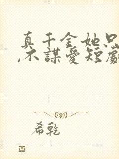 真千金她只谋权,不谋爱短剧完整版