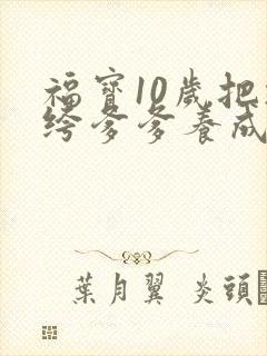 福宝10岁把纨绔爹爹养成皇帝啦