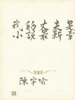 我的丈夫是只狗小说最新章节