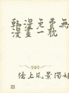 韩漫免费无删减漫画一耽