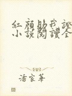 红颜助我证长生小说阅读全部