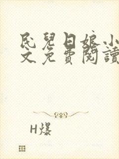 民儿日娘小说全文免费阅读