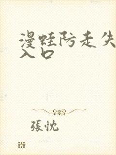 漫蛙防走失网页入口