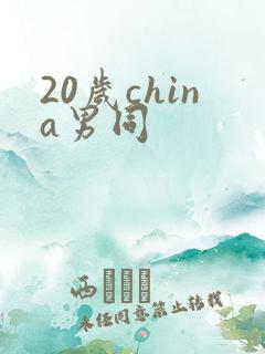 20岁china男同