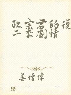 政宗君的复仇第二季剧情