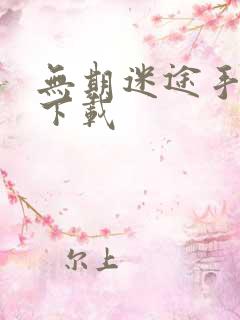 无期迷途手游版下载