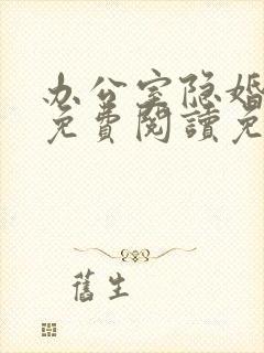 办公室隐婚全文免费阅读免费