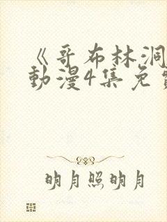 《哥布林洞窟》动漫4集免费观看