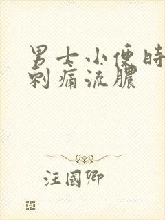 男士小便时尿道刺痛流脓