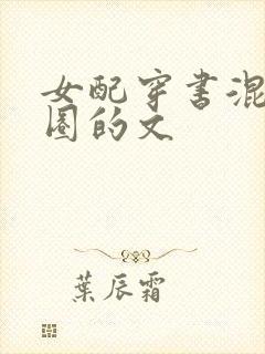 女配穿书混娱乐圈的文