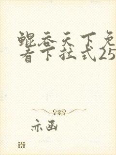 鲲吞天下免费观看下拉式258