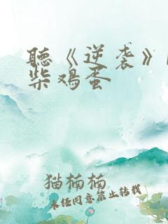 听《逆袭》by柴鸡蛋