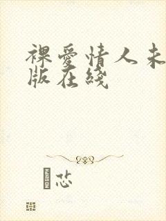 裸爱情人未删减版在线