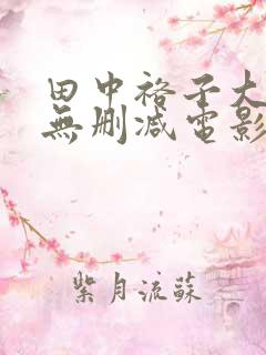 田中裕子大尺度无删减电影