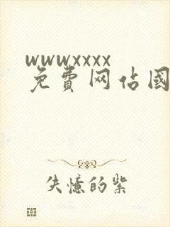 wwwxxxx免费网站国产片