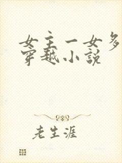 女主一女多夫的穿越小说