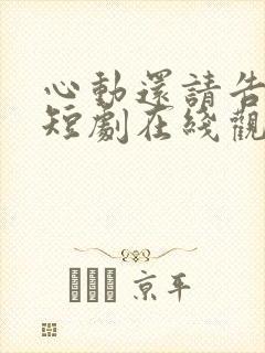 心动还请告诉我短剧在线观看