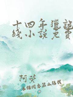 十四年猎诡人在线小说免费阅读全文