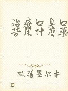 治疗口臭口干口苦用什么药最好