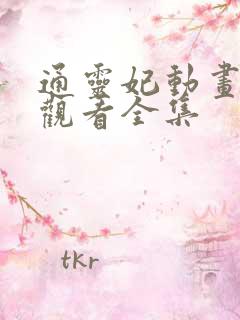 通灵妃动画免费观看全集