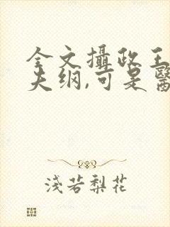 全文摄政王想立夫纲,可是医妃太狂