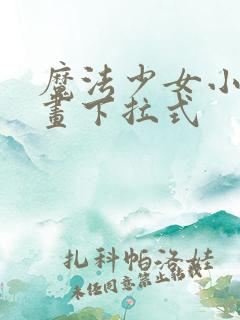 魔法少女小圆漫画下拉式