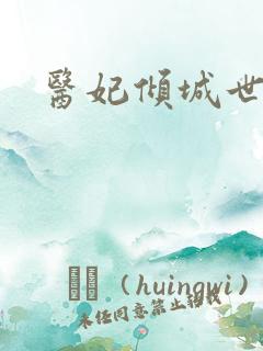 医妃倾城世无双