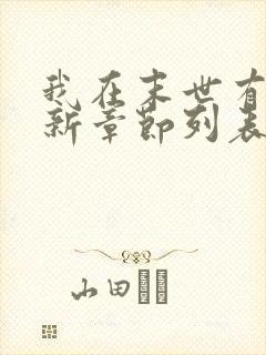 我在末世有套房新章节列表