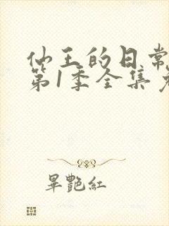 仙王的日常生活第1季全集免费观看动漫